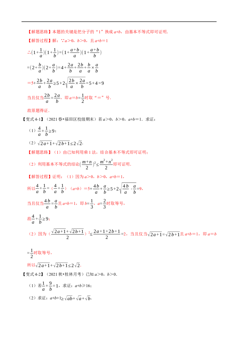 专题1.7基本不等式-重难点题型精讲（举一反三）（新高考地区专用）（解析版）_2.2025数学总复习_2023年新高考资料_一轮复习_2023年高考数学一轮复习举一反三（新高考地区专用）
