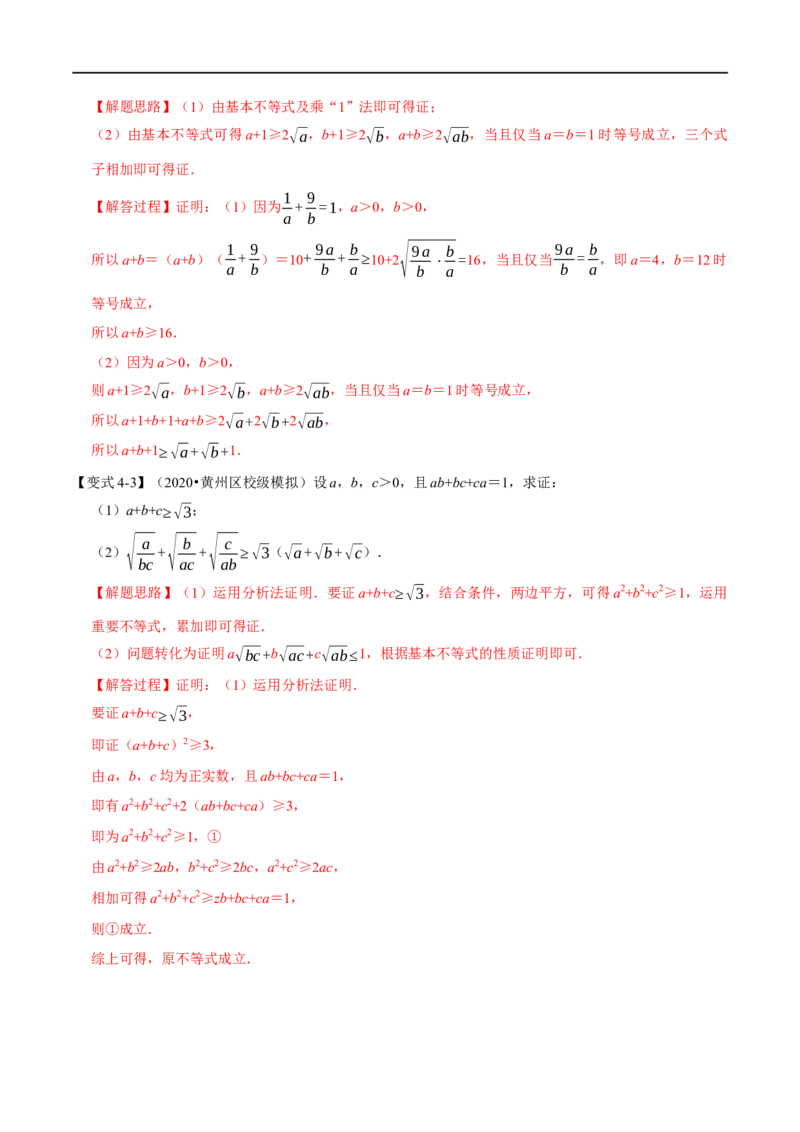 专题1.7基本不等式-重难点题型精讲（举一反三）（新高考地区专用）（解析版）_2.2025数学总复习_2023年新高考资料_一轮复习_2023年高考数学一轮复习举一反三（新高考地区专用）