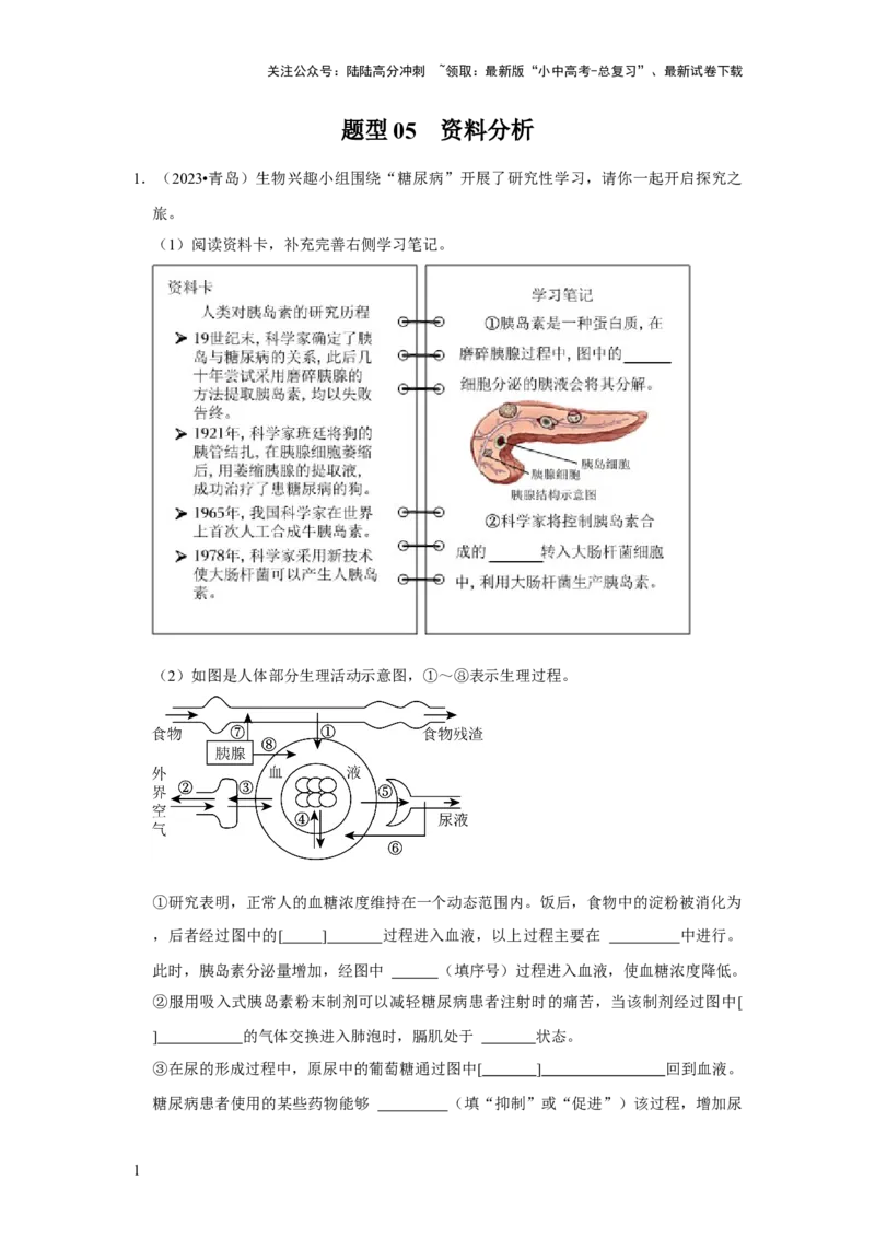 题型05资料分析（解析版）_02中考总复习（2026版更新中）_08-生物-中考总复习_2024年中考复习资料_专项复习_备战2024年中考生物真题题源解密