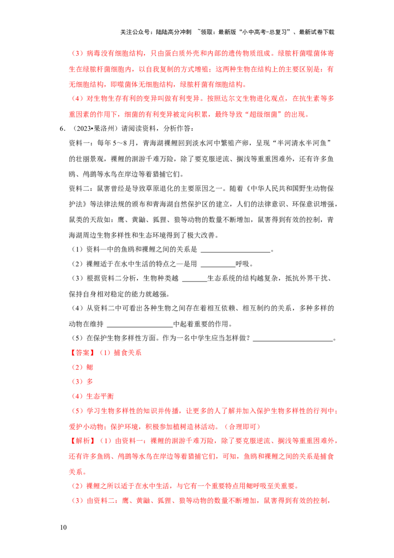 题型05资料分析（解析版）_02中考总复习（2026版更新中）_08-生物-中考总复习_2024年中考复习资料_专项复习_备战2024年中考生物真题题源解密