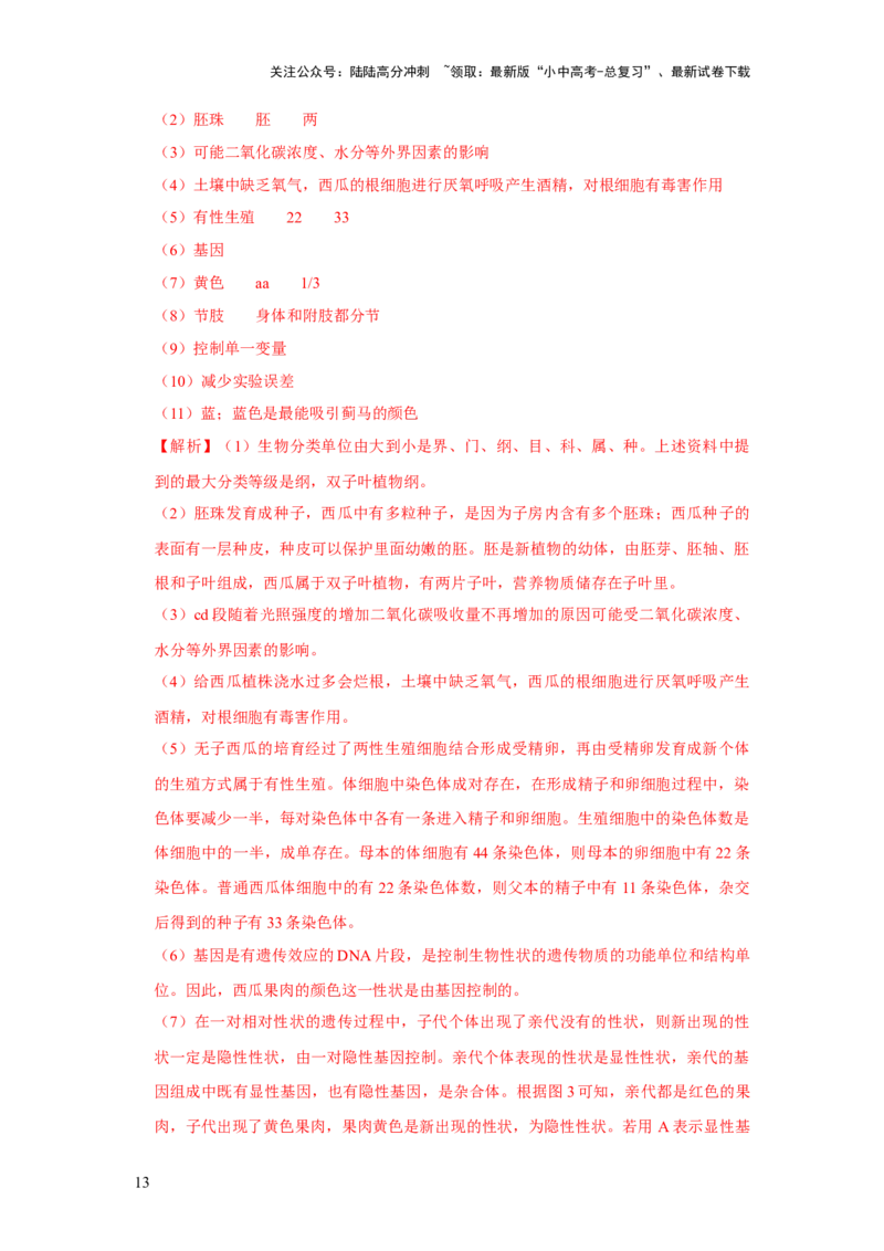 题型05资料分析（解析版）_02中考总复习（2026版更新中）_08-生物-中考总复习_2024年中考复习资料_专项复习_备战2024年中考生物真题题源解密