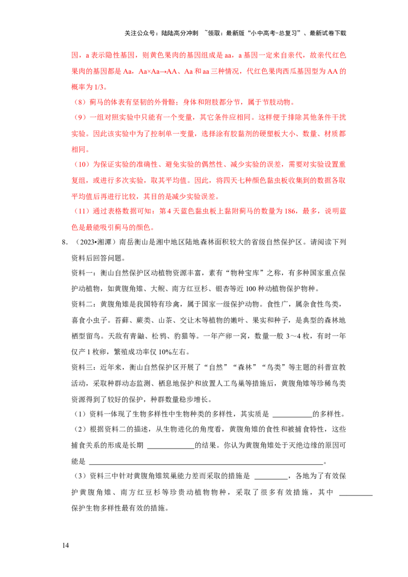 题型05资料分析（解析版）_02中考总复习（2026版更新中）_08-生物-中考总复习_2024年中考复习资料_专项复习_备战2024年中考生物真题题源解密