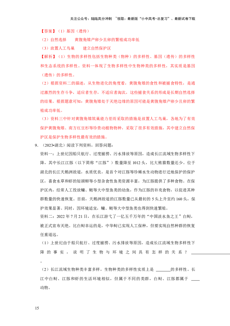 题型05资料分析（解析版）_02中考总复习（2026版更新中）_08-生物-中考总复习_2024年中考复习资料_专项复习_备战2024年中考生物真题题源解密