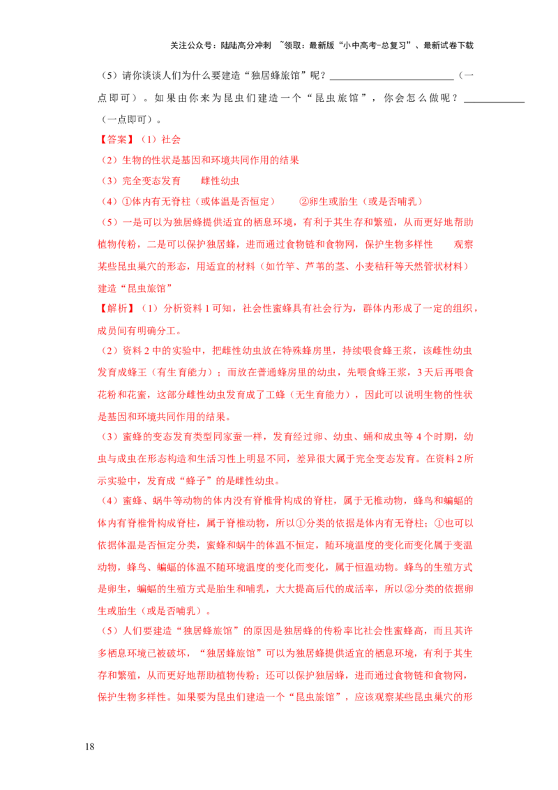 题型05资料分析（解析版）_02中考总复习（2026版更新中）_08-生物-中考总复习_2024年中考复习资料_专项复习_备战2024年中考生物真题题源解密