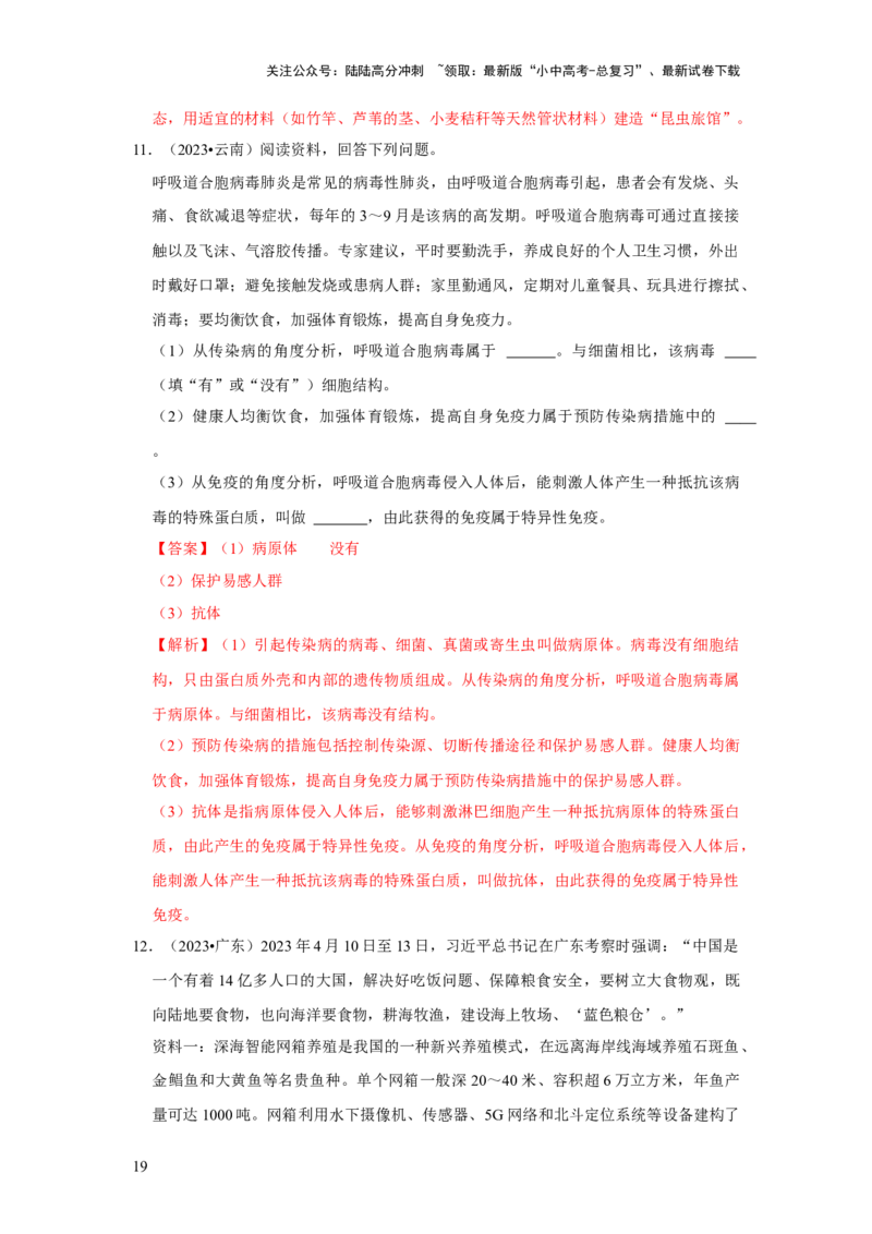 题型05资料分析（解析版）_02中考总复习（2026版更新中）_08-生物-中考总复习_2024年中考复习资料_专项复习_备战2024年中考生物真题题源解密