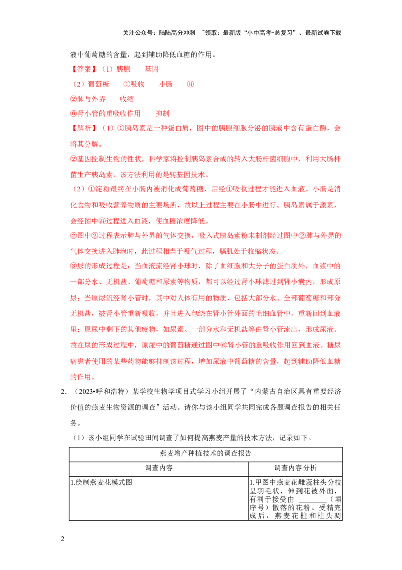 题型05资料分析（解析版）_02中考总复习（2026版更新中）_08-生物-中考总复习_2024年中考复习资料_专项复习_备战2024年中考生物真题题源解密