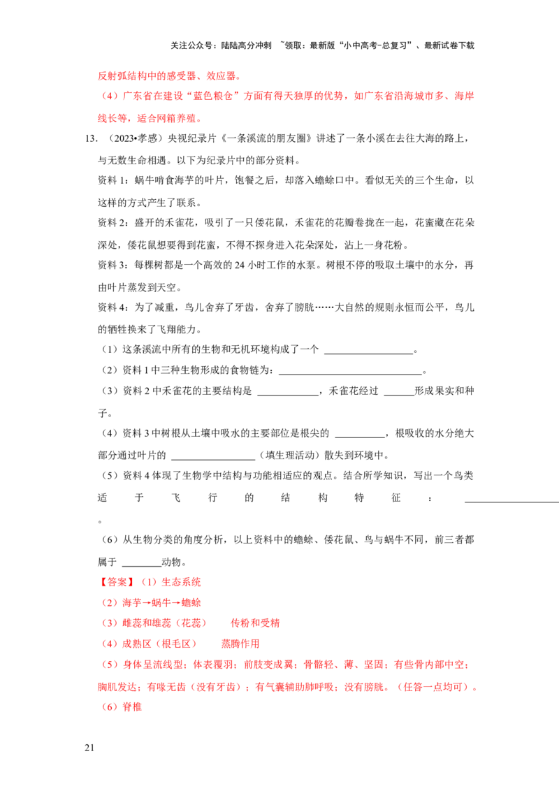 题型05资料分析（解析版）_02中考总复习（2026版更新中）_08-生物-中考总复习_2024年中考复习资料_专项复习_备战2024年中考生物真题题源解密