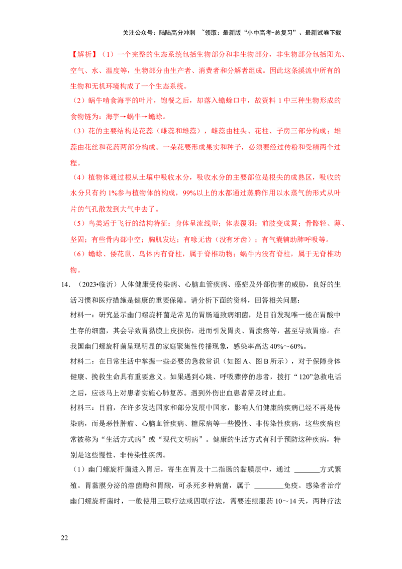 题型05资料分析（解析版）_02中考总复习（2026版更新中）_08-生物-中考总复习_2024年中考复习资料_专项复习_备战2024年中考生物真题题源解密