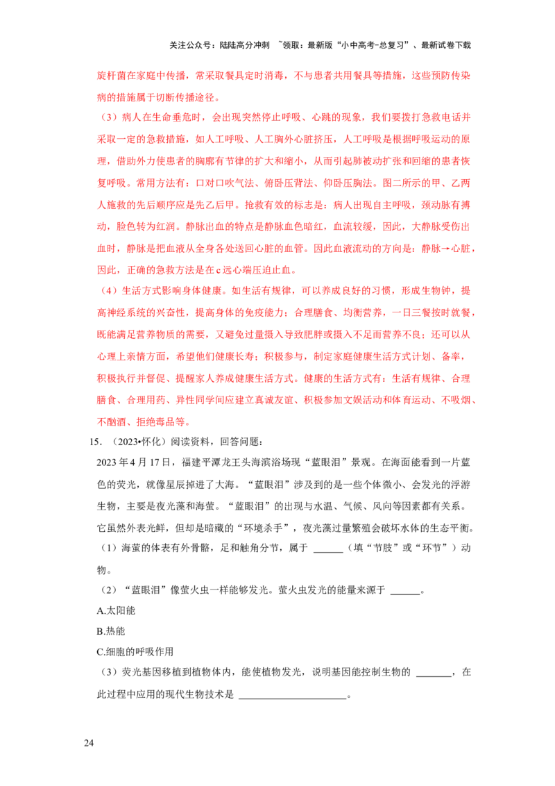 题型05资料分析（解析版）_02中考总复习（2026版更新中）_08-生物-中考总复习_2024年中考复习资料_专项复习_备战2024年中考生物真题题源解密