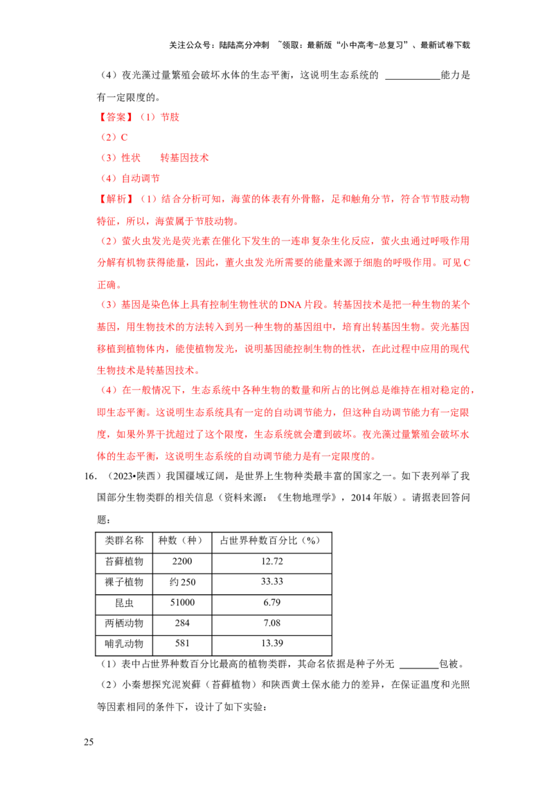 题型05资料分析（解析版）_02中考总复习（2026版更新中）_08-生物-中考总复习_2024年中考复习资料_专项复习_备战2024年中考生物真题题源解密