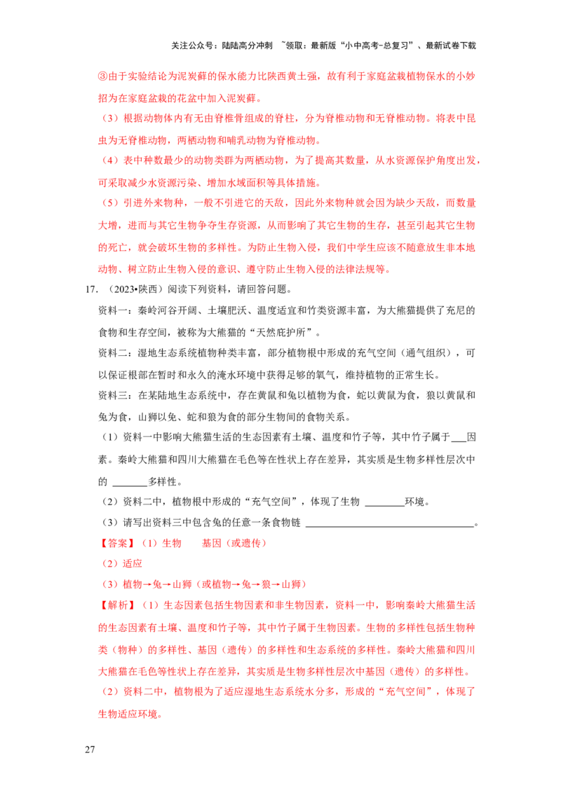 题型05资料分析（解析版）_02中考总复习（2026版更新中）_08-生物-中考总复习_2024年中考复习资料_专项复习_备战2024年中考生物真题题源解密