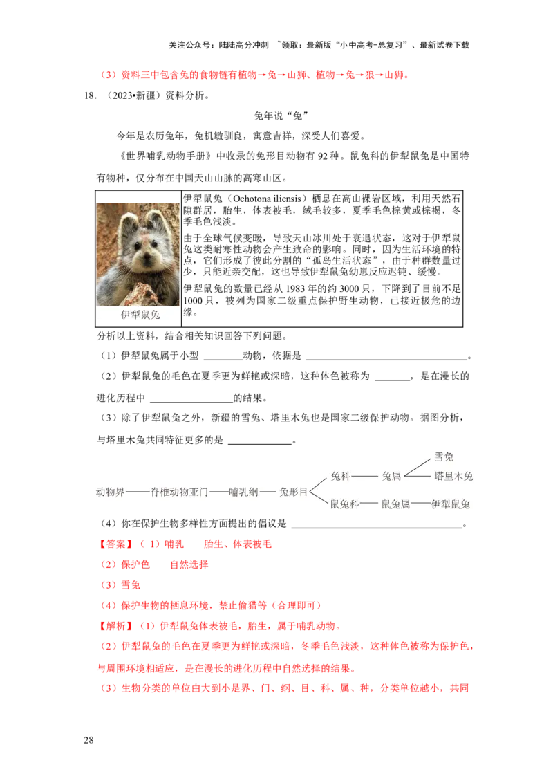 题型05资料分析（解析版）_02中考总复习（2026版更新中）_08-生物-中考总复习_2024年中考复习资料_专项复习_备战2024年中考生物真题题源解密