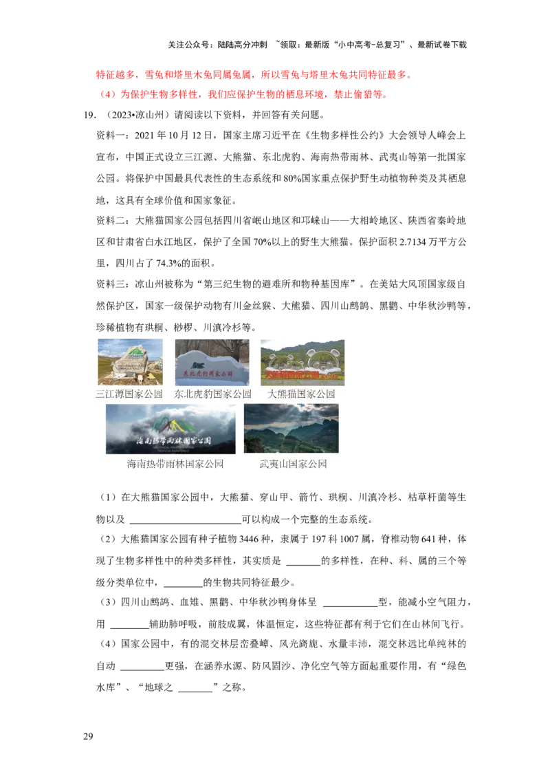 题型05资料分析（解析版）_02中考总复习（2026版更新中）_08-生物-中考总复习_2024年中考复习资料_专项复习_备战2024年中考生物真题题源解密