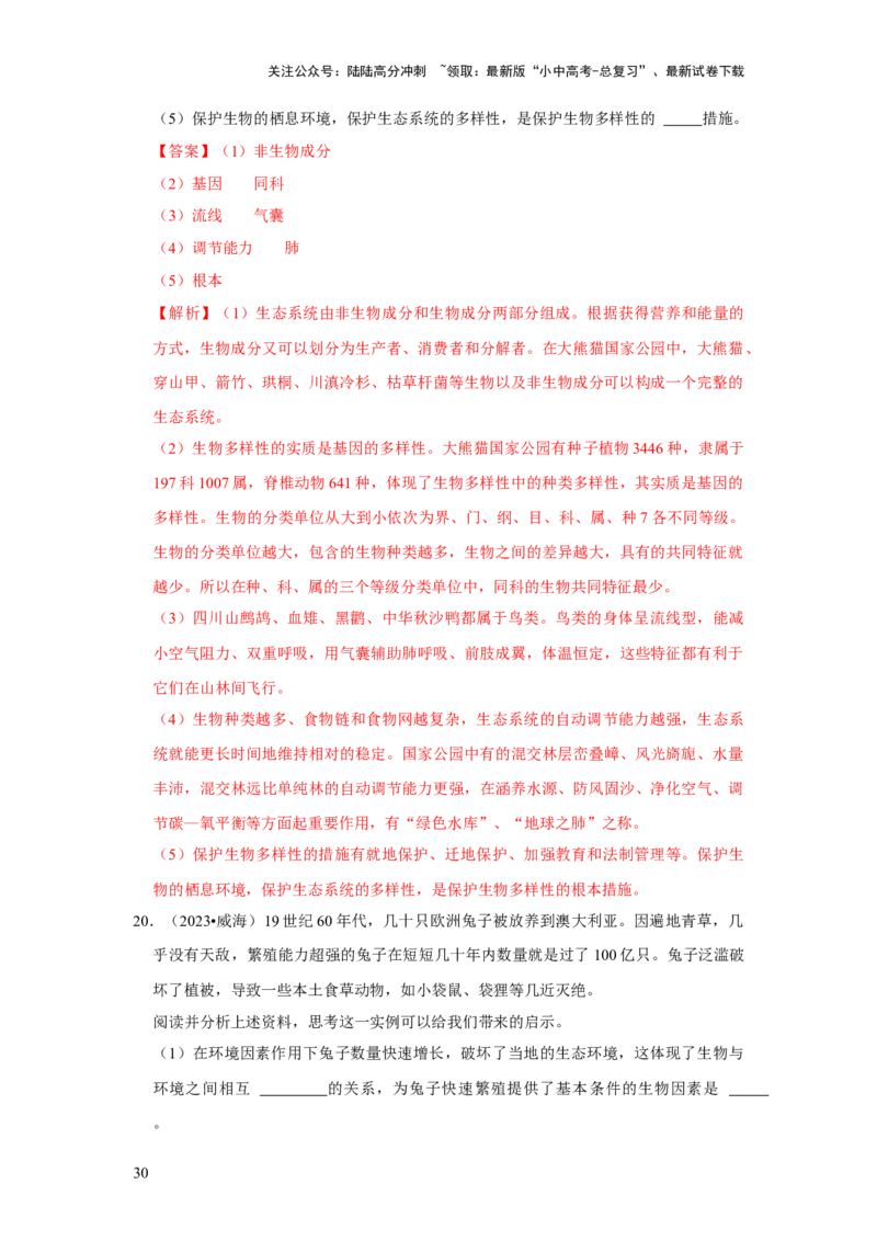 题型05资料分析（解析版）_02中考总复习（2026版更新中）_08-生物-中考总复习_2024年中考复习资料_专项复习_备战2024年中考生物真题题源解密