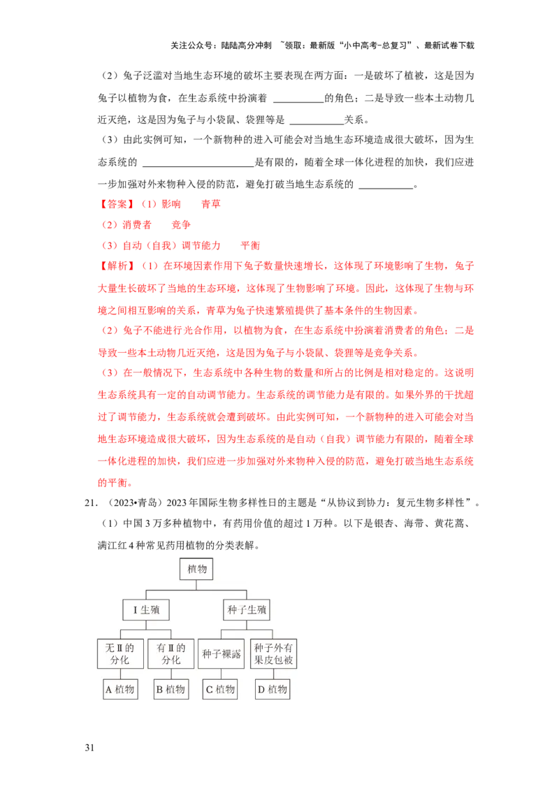 题型05资料分析（解析版）_02中考总复习（2026版更新中）_08-生物-中考总复习_2024年中考复习资料_专项复习_备战2024年中考生物真题题源解密