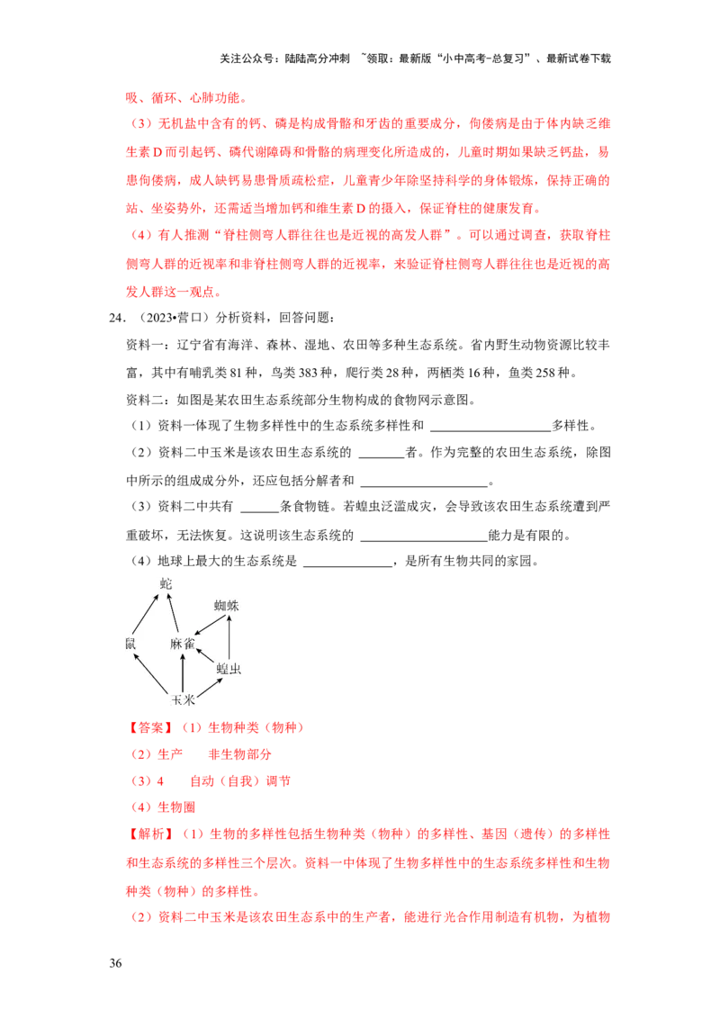 题型05资料分析（解析版）_02中考总复习（2026版更新中）_08-生物-中考总复习_2024年中考复习资料_专项复习_备战2024年中考生物真题题源解密