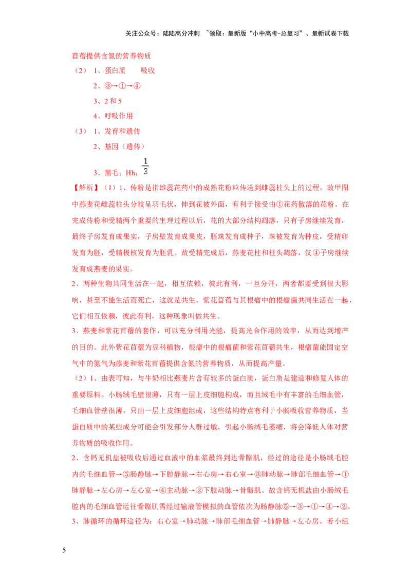 题型05资料分析（解析版）_02中考总复习（2026版更新中）_08-生物-中考总复习_2024年中考复习资料_专项复习_备战2024年中考生物真题题源解密