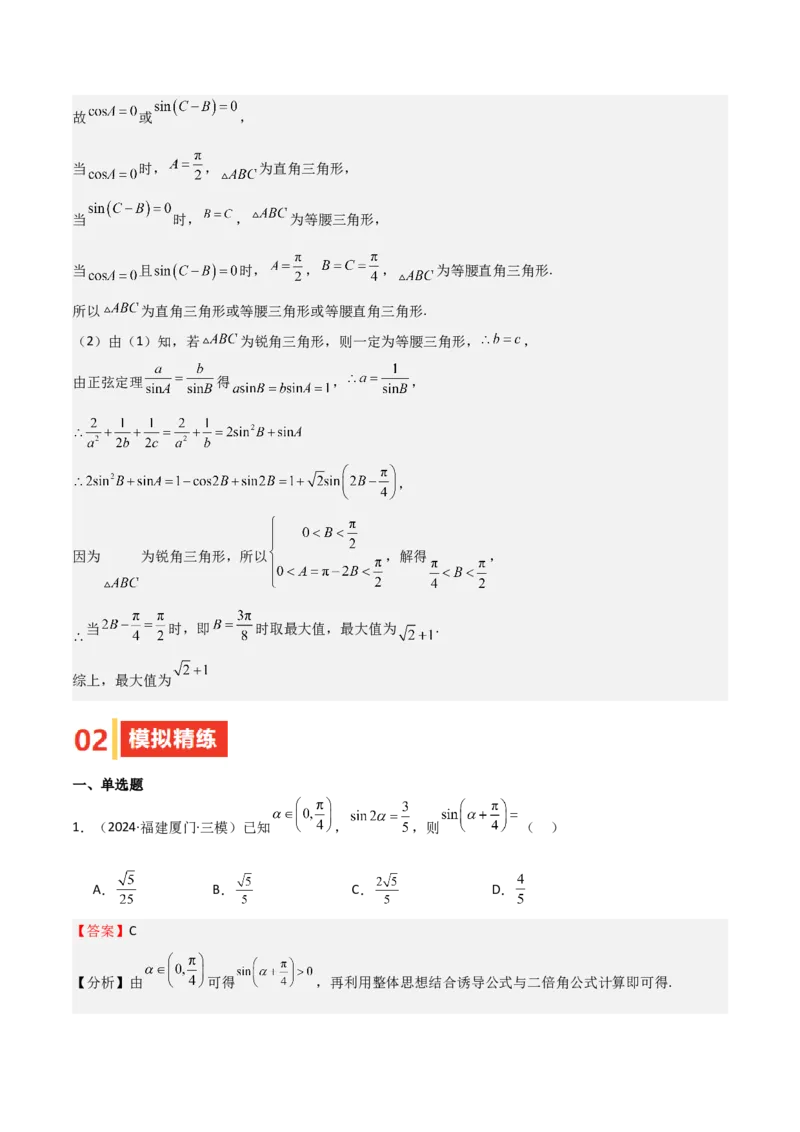 专题11三角恒等变换及应用（八大题型+模拟精练）（解析版）_2.2025数学总复习_2025年新高考资料_一轮复习_2025年高考数学一轮复习《重难点题型与知识梳理&bull;高分突破》（新高考专用）