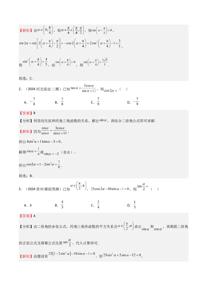专题11三角恒等变换及应用（八大题型+模拟精练）（解析版）_2.2025数学总复习_2025年新高考资料_一轮复习_2025年高考数学一轮复习《重难点题型与知识梳理&bull;高分突破》（新高考专用）