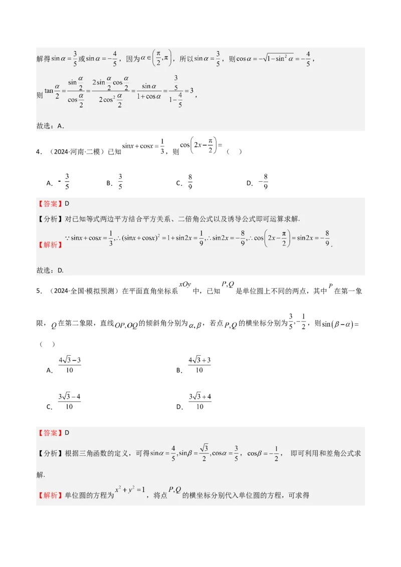 专题11三角恒等变换及应用（八大题型+模拟精练）（解析版）_2.2025数学总复习_2025年新高考资料_一轮复习_2025年高考数学一轮复习《重难点题型与知识梳理&bull;高分突破》（新高考专用）