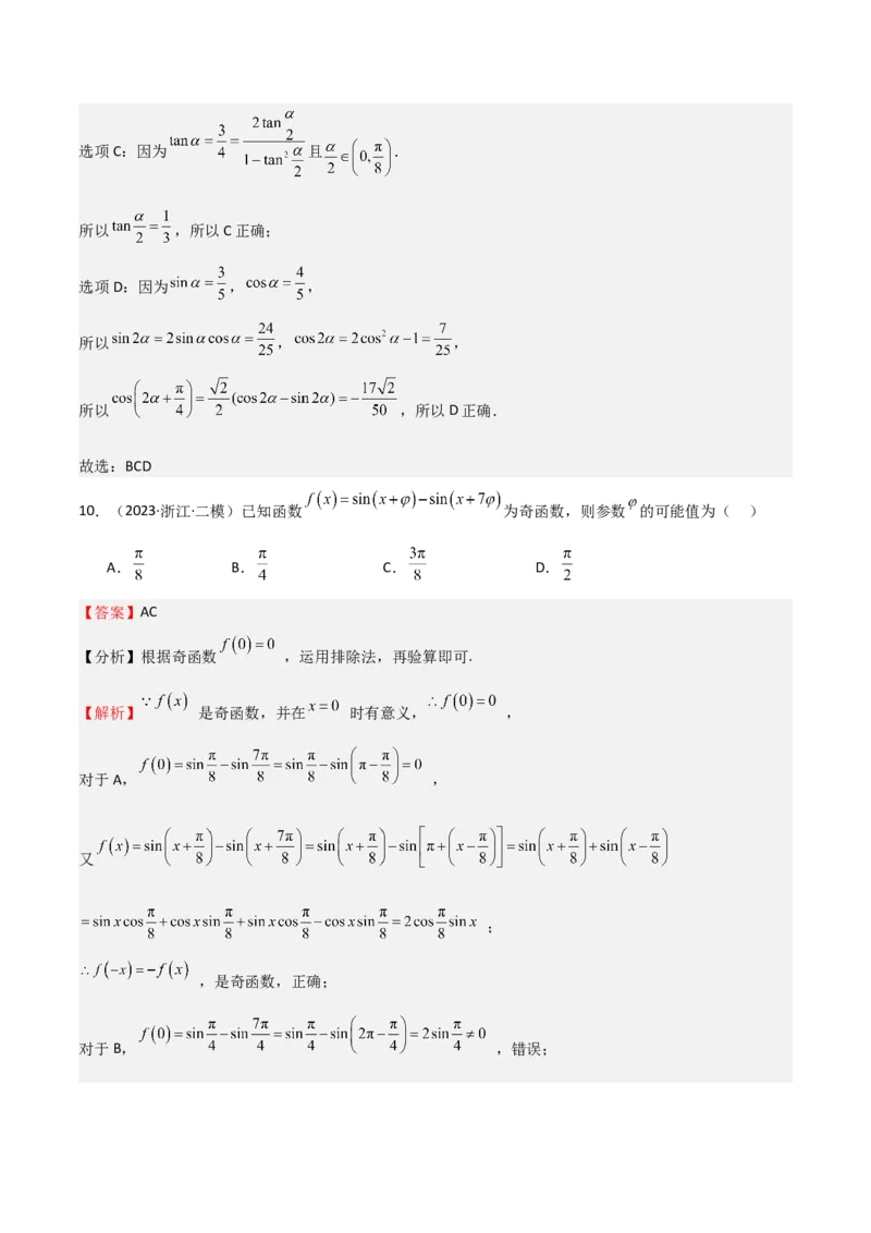 专题11三角恒等变换及应用（八大题型+模拟精练）（解析版）_2.2025数学总复习_2025年新高考资料_一轮复习_2025年高考数学一轮复习《重难点题型与知识梳理&bull;高分突破》（新高考专用）
