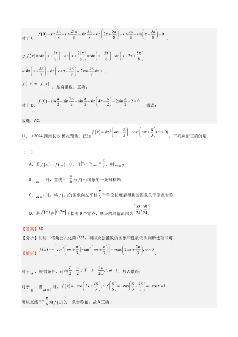 专题11三角恒等变换及应用（八大题型+模拟精练）（解析版）_2.2025数学总复习_2025年新高考资料_一轮复习_2025年高考数学一轮复习《重难点题型与知识梳理&bull;高分突破》（新高考专用）