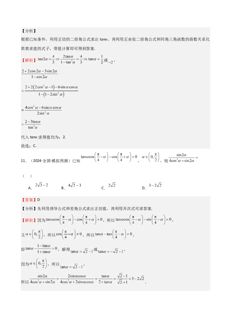 专题11三角恒等变换及应用（八大题型+模拟精练）（解析版）_2.2025数学总复习_2025年新高考资料_一轮复习_2025年高考数学一轮复习《重难点题型与知识梳理&bull;高分突破》（新高考专用）