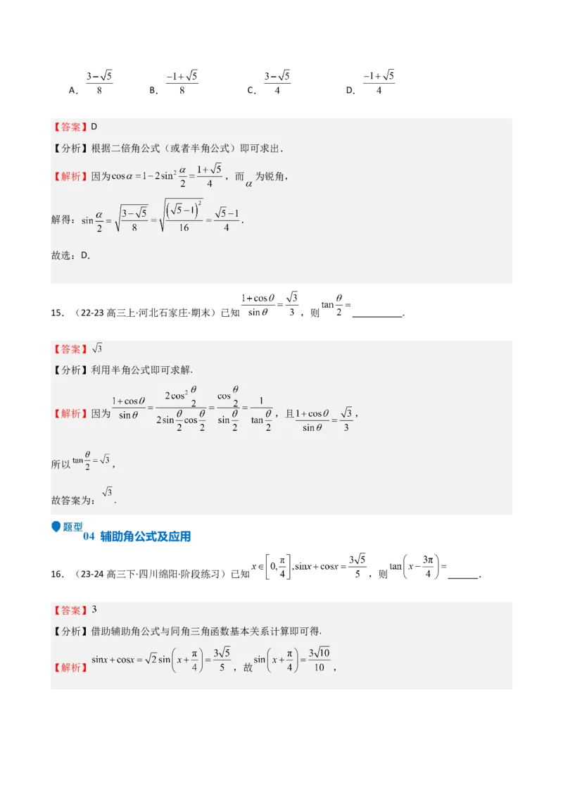 专题11三角恒等变换及应用（八大题型+模拟精练）（解析版）_2.2025数学总复习_2025年新高考资料_一轮复习_2025年高考数学一轮复习《重难点题型与知识梳理&bull;高分突破》（新高考专用）