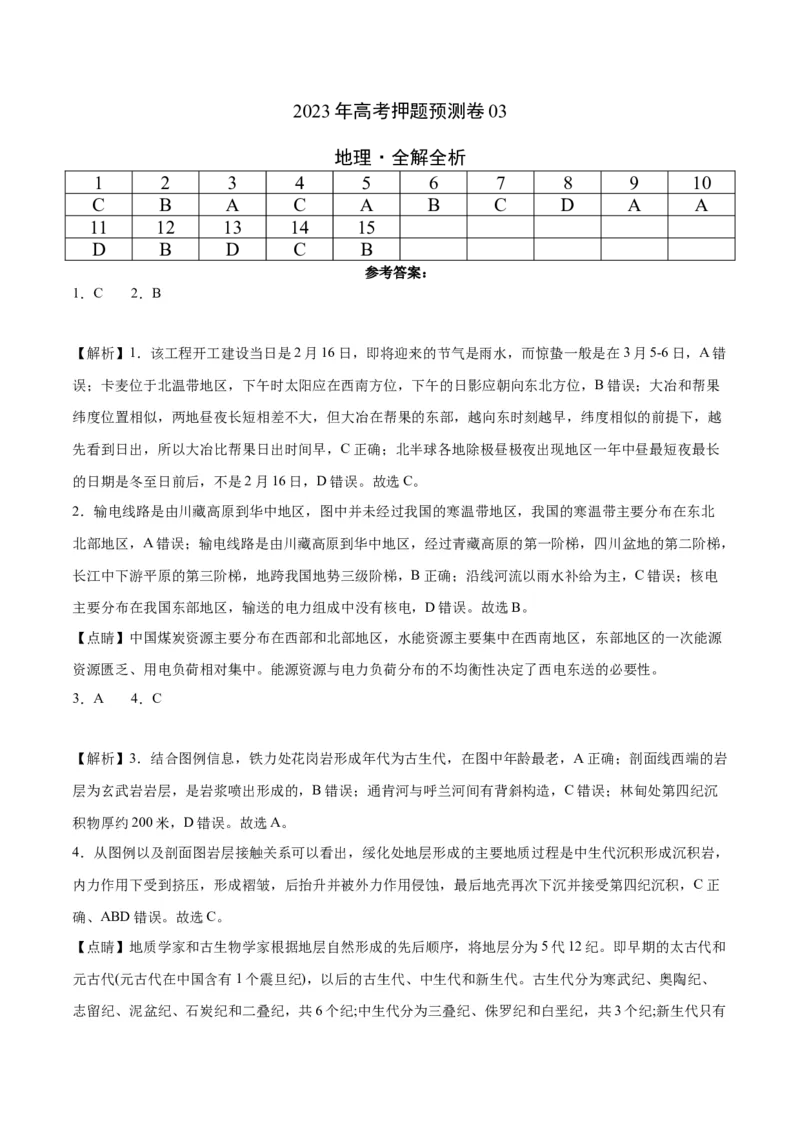 地理（北京卷）-2023年高考押题预测卷03（全解全析）_9.2025地理总复习_2023年新高考复习资料_42023年高考地理押题预测卷