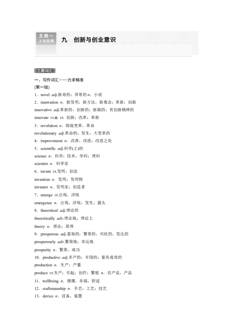 主题一　九　创新与创业意识_3.2025英语总复习_2024年新高考资料_1.2024一轮复习_2024年高考英语一轮复习讲义（新人教版）_学生版在此文件夹（讲义、练习等的学生版均在此文件夹）