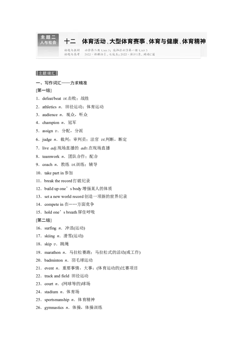 主题二　十二　体育活动、大型体育赛事、体育与健康、体育精神_3.2025英语总复习_2025年新高考资料_一轮复习_2025高考大一轮复习讲义+课件（完结）_2025高考大一轮复习英语（外研版）