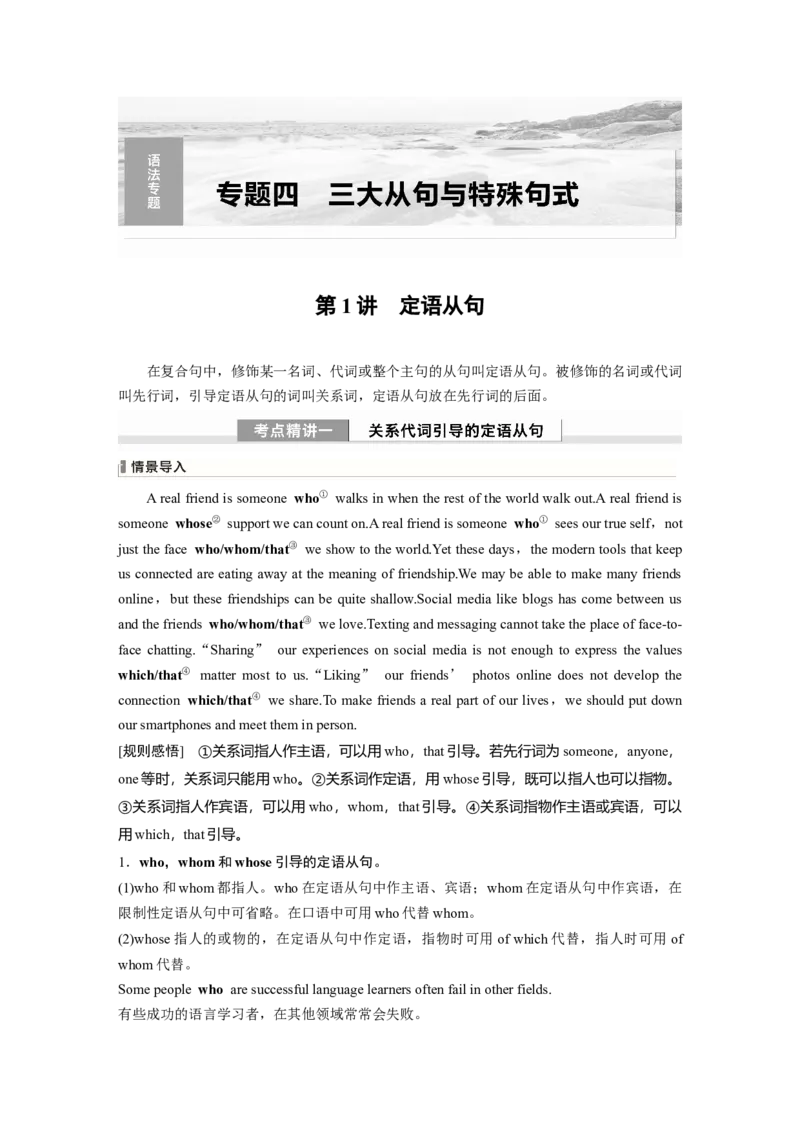 专题四　第1讲　定语从句_3.2025英语总复习_2024年新高考资料_1.2024一轮复习_2024年高考英语一轮复习讲义（新人教版）_学生版在此文件夹（讲义、练习等的学生版均在此文件夹）_语法专题