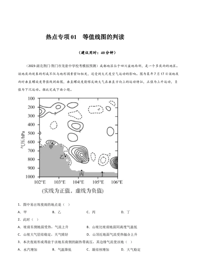 热点专项01等值线图的判读-2024年高考地理一轮复习考点通关卷（新高考通用）（原卷版）_9.2025地理总复习_2024年新高考资料_1.2024一轮复习