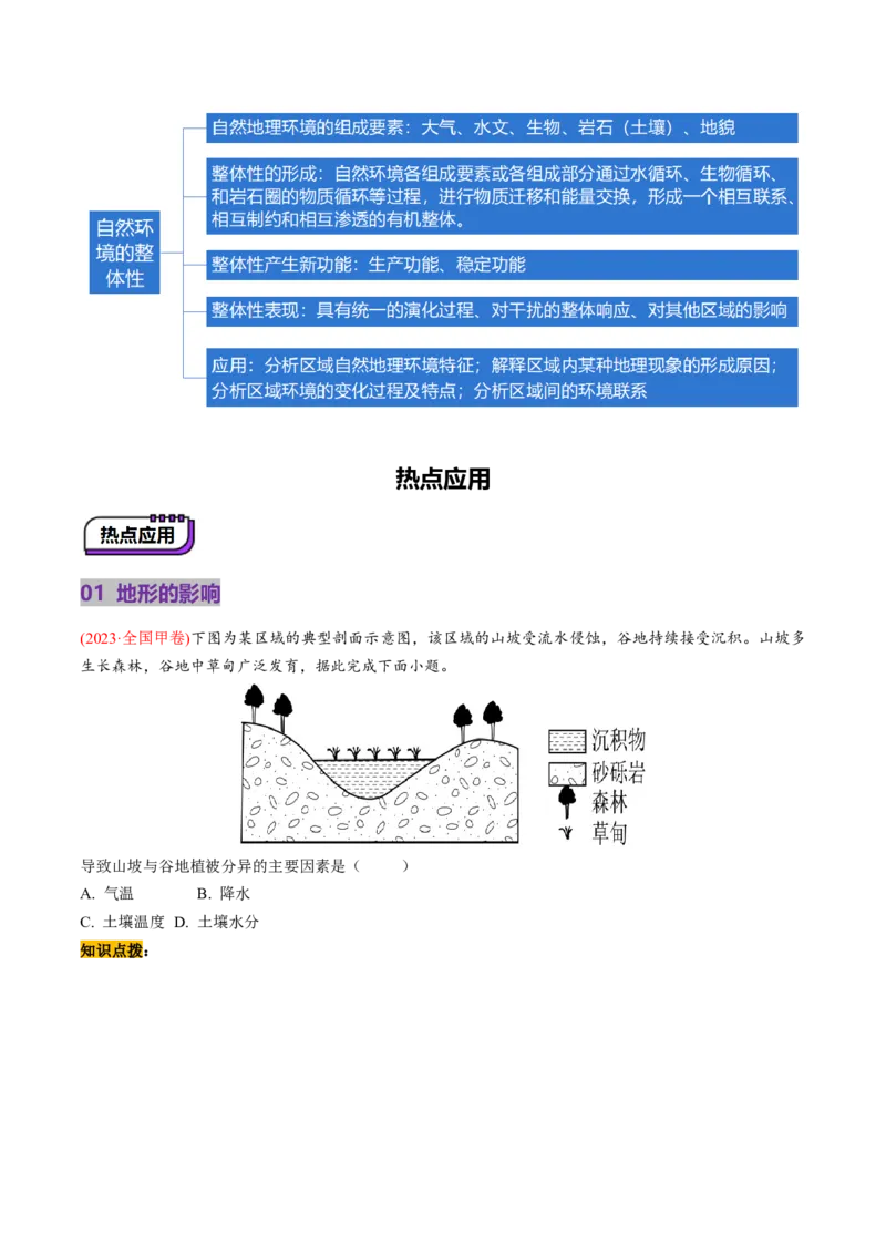 第17讲自然环境的整体性（讲义）（原卷版）_9.2025地理总复习_2025年新高考资料_一轮复习_2025年高考地理一轮复习讲练测（新教材新高考）