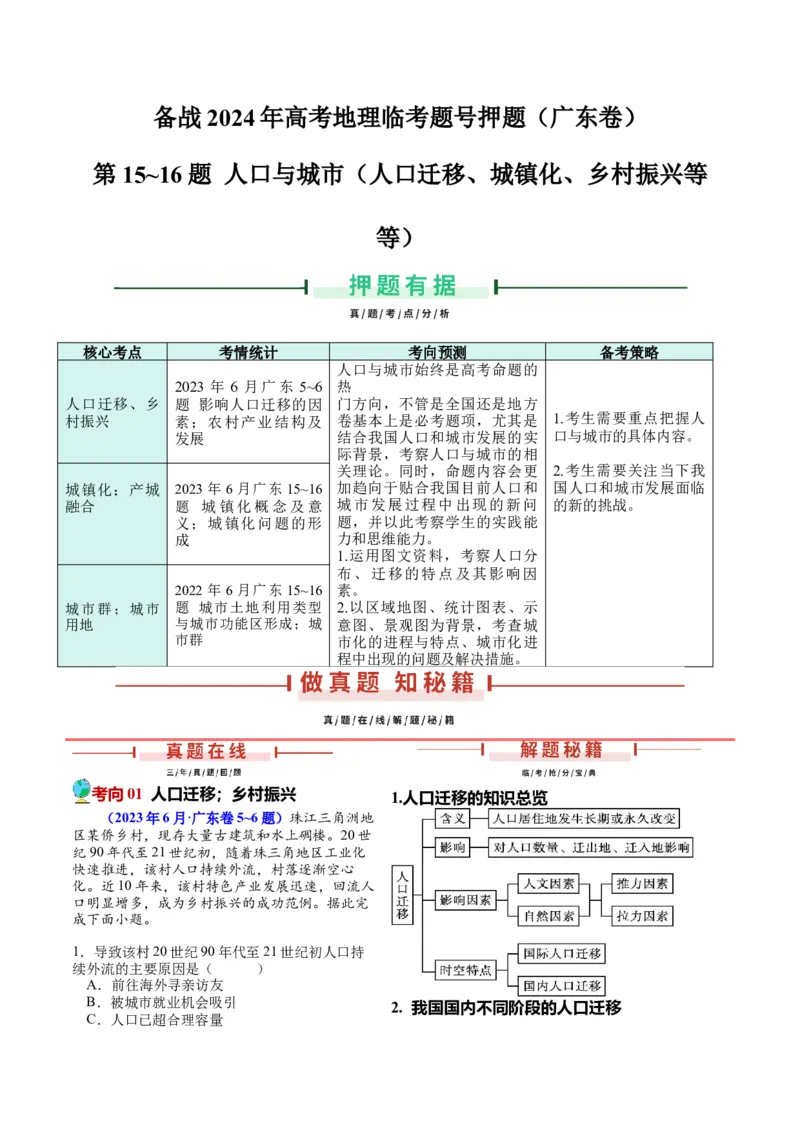 押广东卷第15~16题人口与城市（城镇化、人口迁移、乡村振兴等等）-备战2024年高考地理临考题号押题（广东卷）（解析版）_9.2025地理总复习_2024年新高考资料_5.2024三轮冲刺