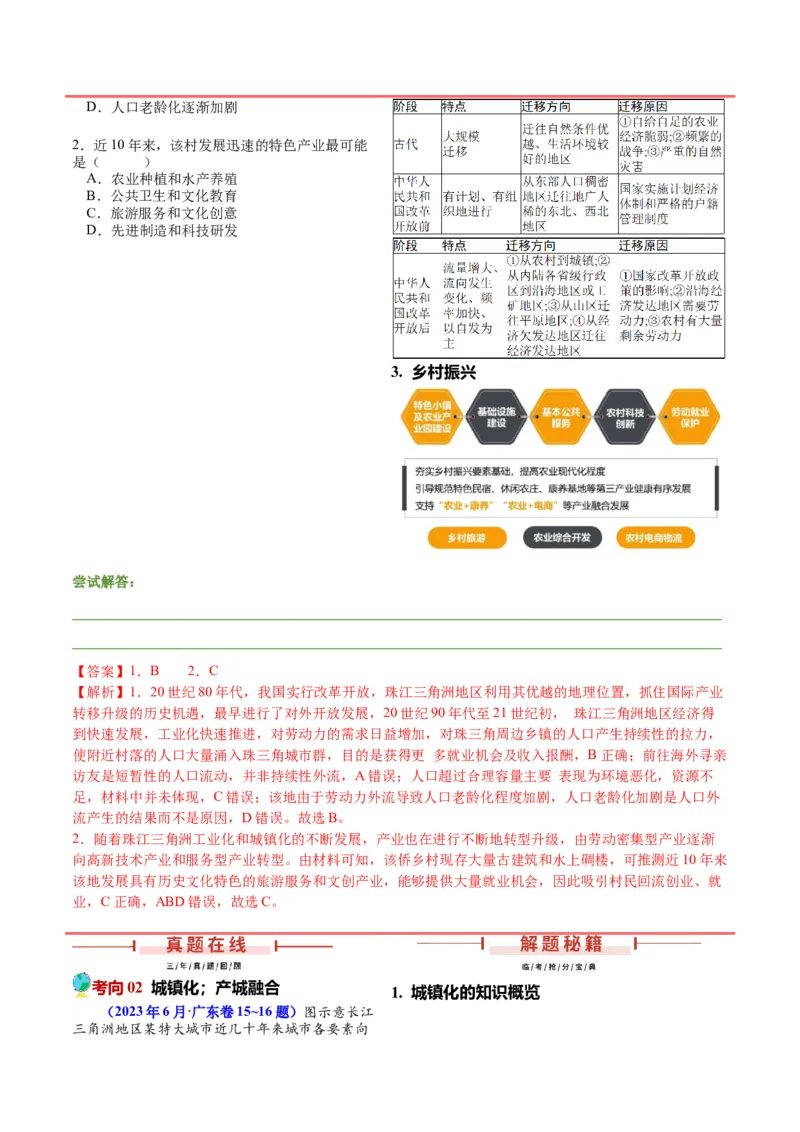 押广东卷第15~16题人口与城市（城镇化、人口迁移、乡村振兴等等）-备战2024年高考地理临考题号押题（广东卷）（解析版）_9.2025地理总复习_2024年新高考资料_5.2024三轮冲刺