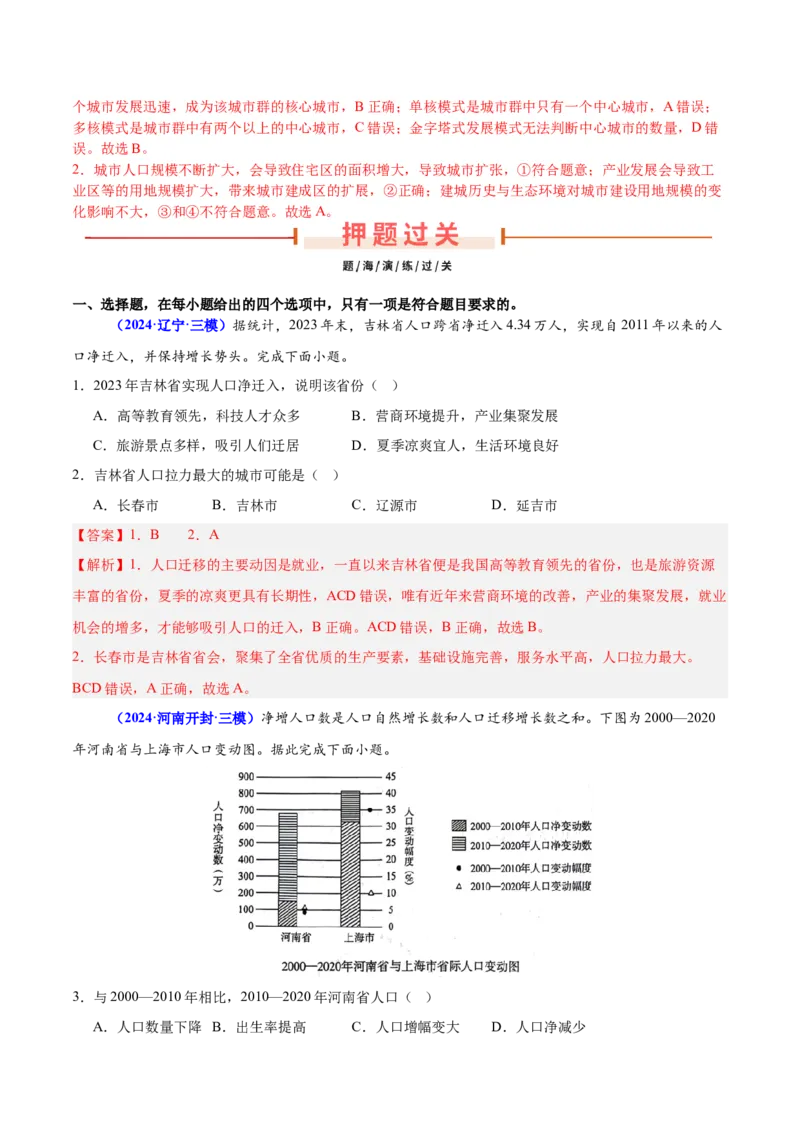押广东卷第15~16题人口与城市（城镇化、人口迁移、乡村振兴等等）-备战2024年高考地理临考题号押题（广东卷）（解析版）_9.2025地理总复习_2024年新高考资料_5.2024三轮冲刺