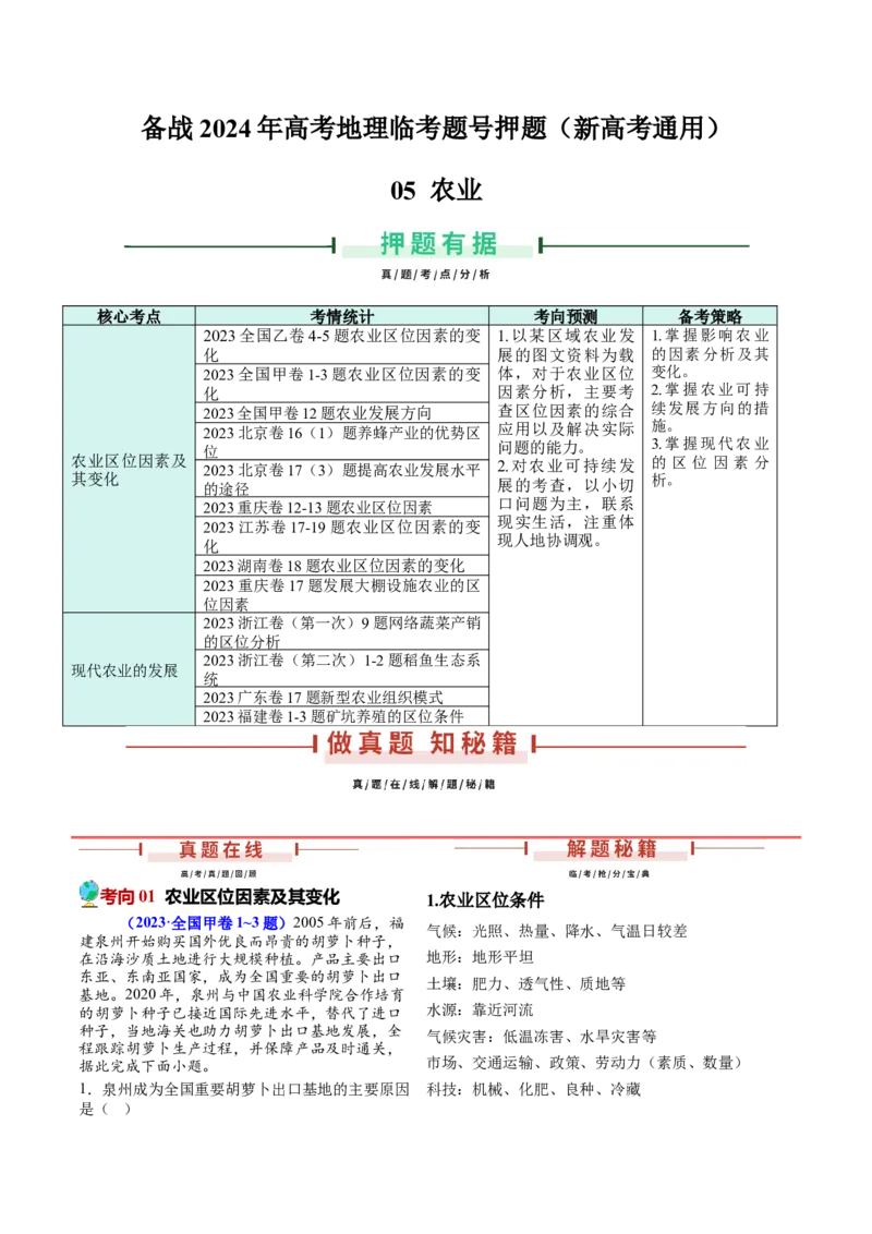 押新高考05农业-备战2024年高考地理临考题号押题（新高考通用）（解析版）_9.2025地理总复习_2024年新高考资料_5.2024三轮冲刺_备战2024年高考地理临考题号押题（新高考通用）323025617
