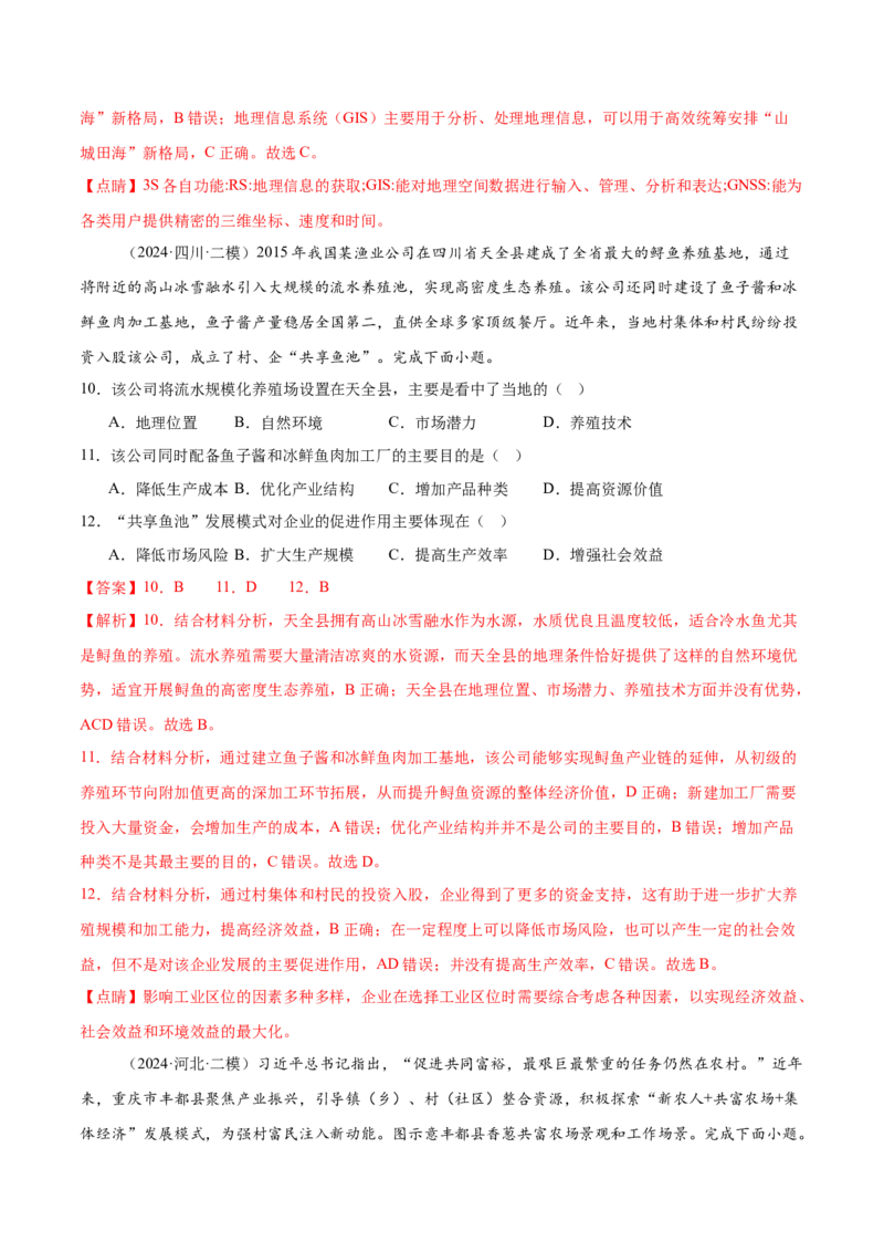 押新高考05农业-备战2024年高考地理临考题号押题（新高考通用）（解析版）_9.2025地理总复习_2024年新高考资料_5.2024三轮冲刺_备战2024年高考地理临考题号押题（新高考通用）323025617