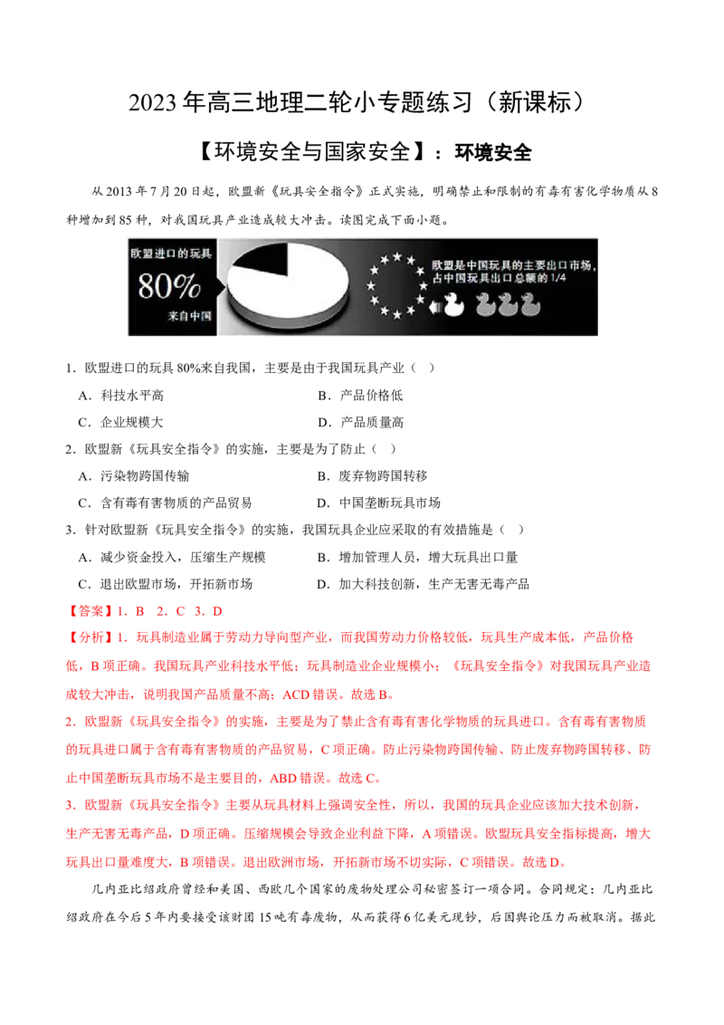 环境安全-2023年高三地理二轮小专题练习（新课标）（解析版)_9.2025地理总复习_2023年新高考复习资料_二轮复习_寒假小练2023年高三地理二轮小专题练习（新课标）291470456