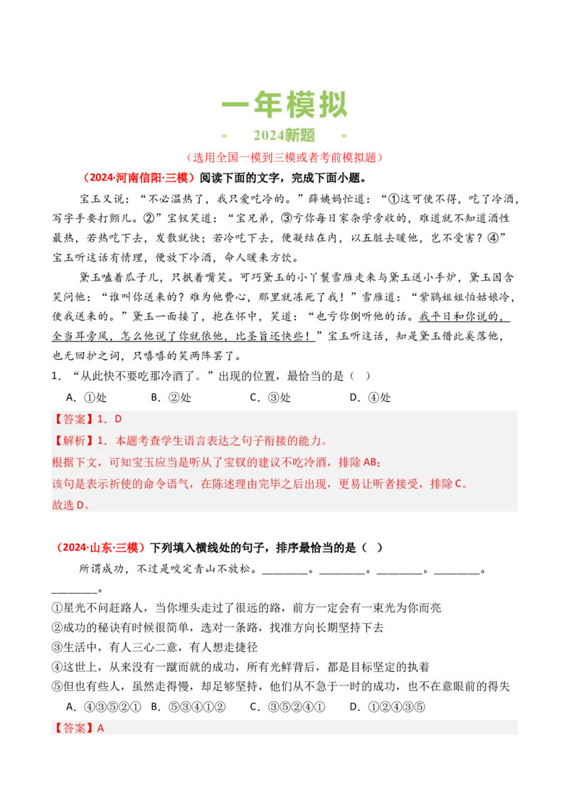 专题10语句衔接-3年（2022-2024）高考1年模拟语文真题分类汇编（全国通用）（解析版）_1.2025语文总复习_2025年新高考资料_专项复习