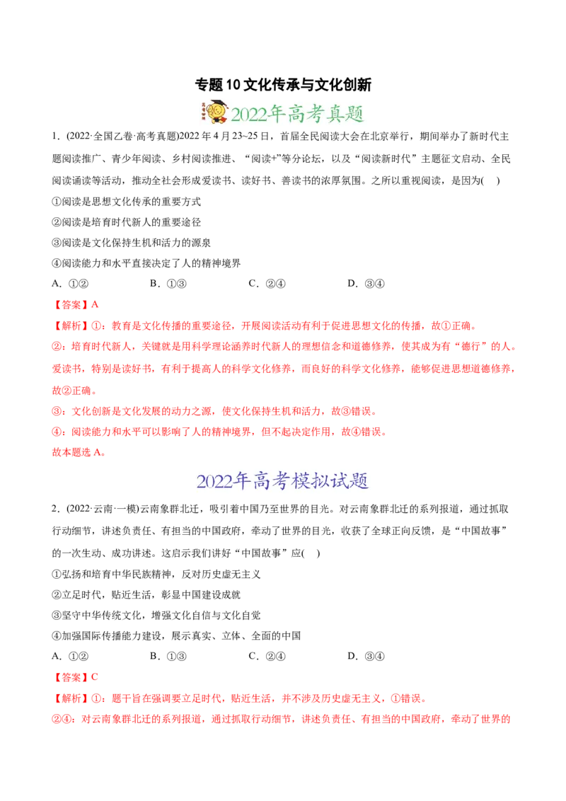 2022年高考政治真题与模拟题分专题训练专题10文化传承与文化创新（教师版含解析）_8.2025政治总复习_2024年新高考资料_3.2024专项复习_赠2022年高考政治真题与模拟题分专题训练
