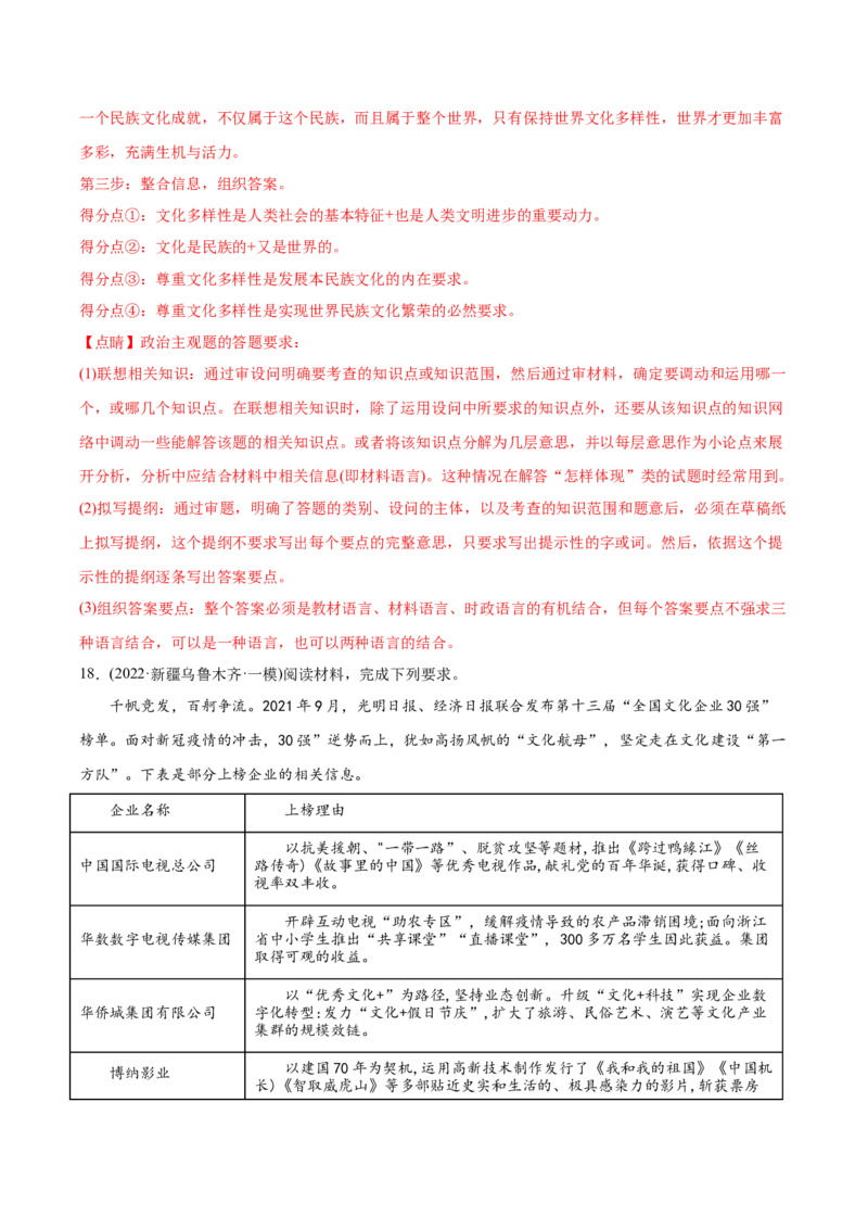 2022年高考政治真题与模拟题分专题训练专题10文化传承与文化创新（教师版含解析）_8.2025政治总复习_2024年新高考资料_3.2024专项复习_赠2022年高考政治真题与模拟题分专题训练