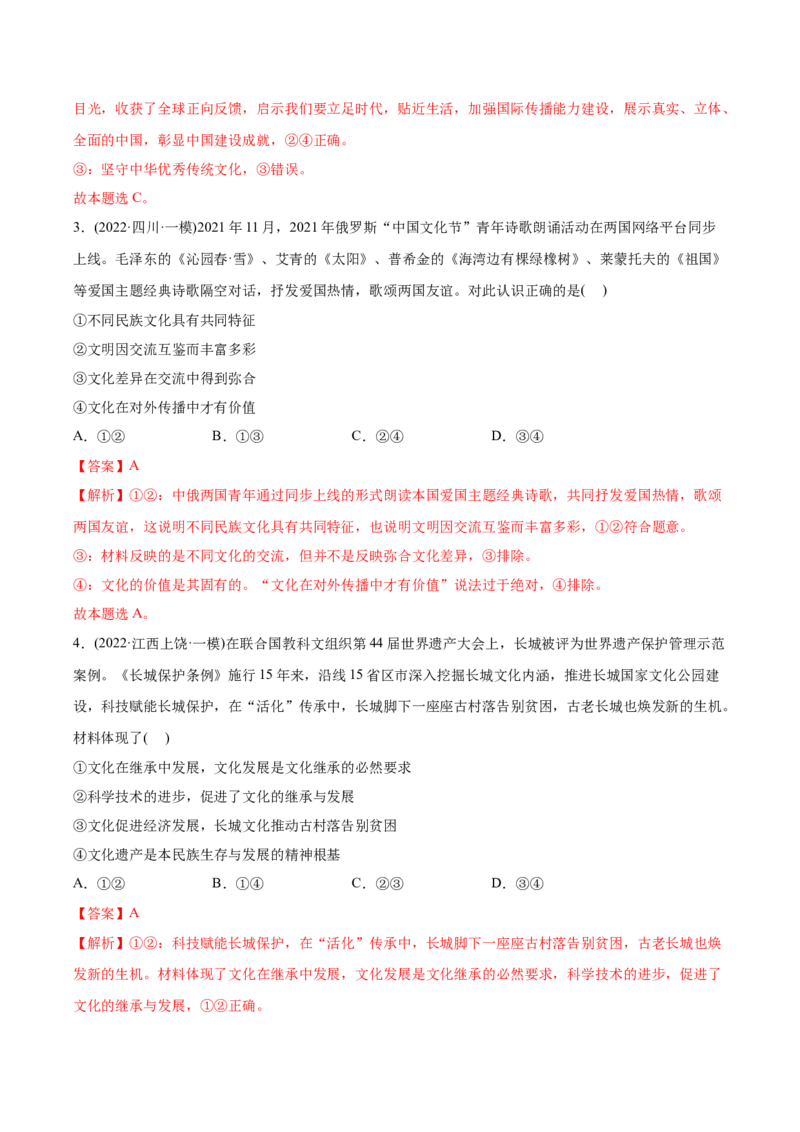 2022年高考政治真题与模拟题分专题训练专题10文化传承与文化创新（教师版含解析）_8.2025政治总复习_2024年新高考资料_3.2024专项复习_赠2022年高考政治真题与模拟题分专题训练