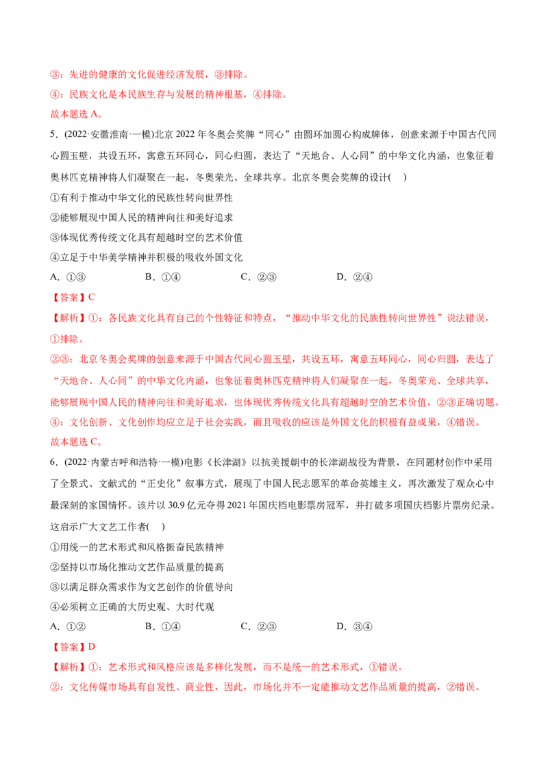 2022年高考政治真题与模拟题分专题训练专题10文化传承与文化创新（教师版含解析）_8.2025政治总复习_2024年新高考资料_3.2024专项复习_赠2022年高考政治真题与模拟题分专题训练