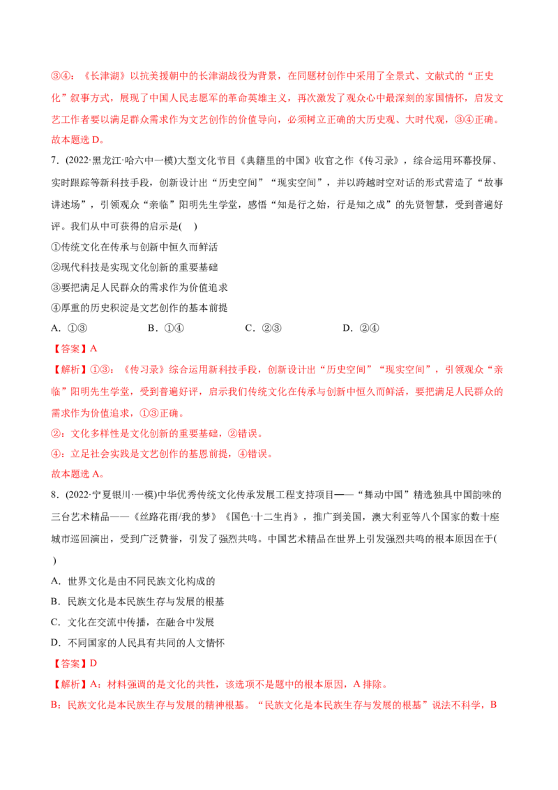 2022年高考政治真题与模拟题分专题训练专题10文化传承与文化创新（教师版含解析）_8.2025政治总复习_2024年新高考资料_3.2024专项复习_赠2022年高考政治真题与模拟题分专题训练