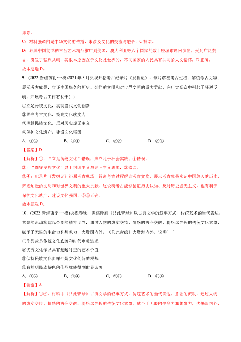 2022年高考政治真题与模拟题分专题训练专题10文化传承与文化创新（教师版含解析）_8.2025政治总复习_2024年新高考资料_3.2024专项复习_赠2022年高考政治真题与模拟题分专题训练