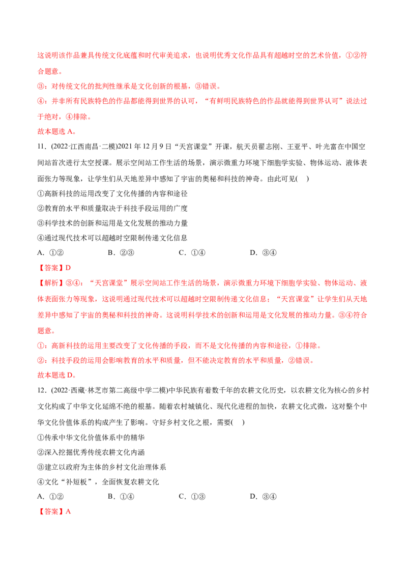 2022年高考政治真题与模拟题分专题训练专题10文化传承与文化创新（教师版含解析）_8.2025政治总复习_2024年新高考资料_3.2024专项复习_赠2022年高考政治真题与模拟题分专题训练