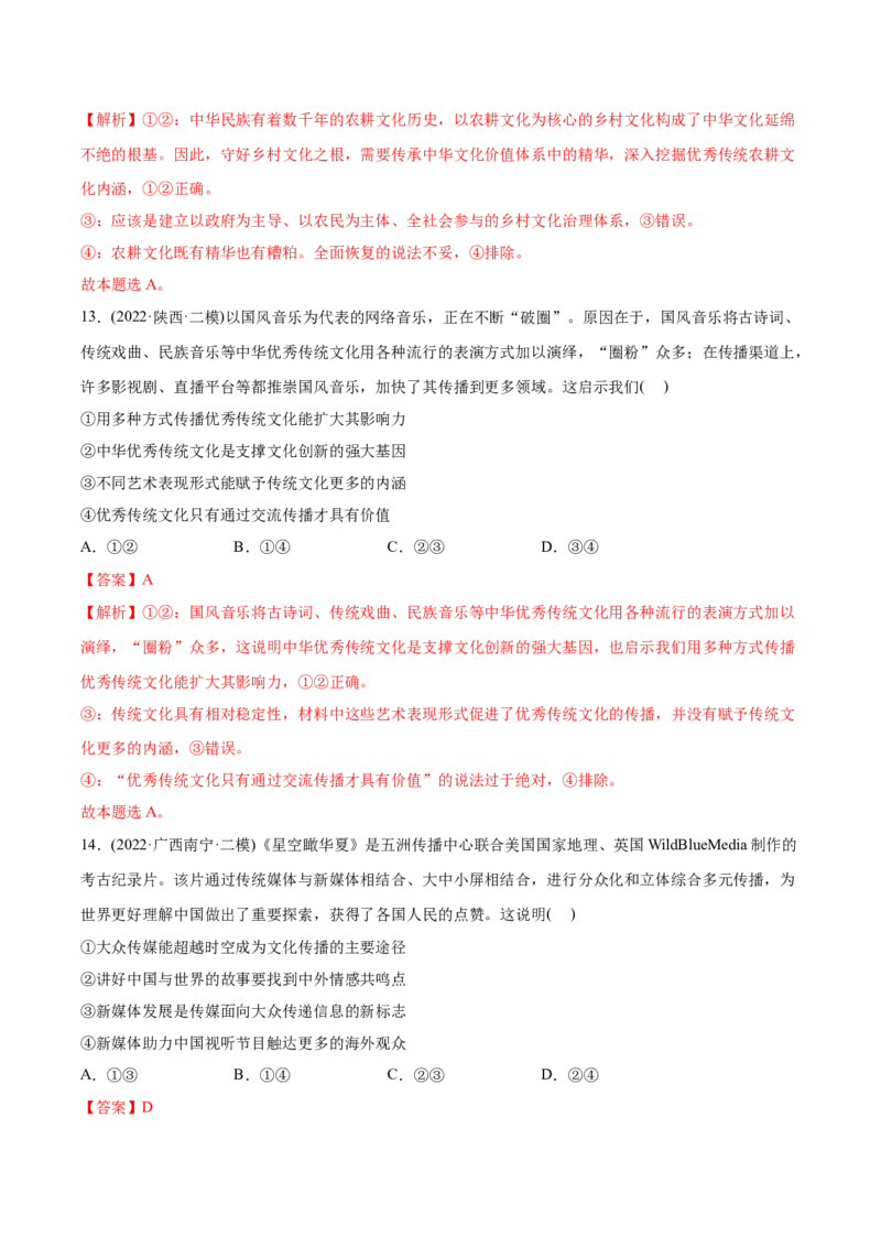 2022年高考政治真题与模拟题分专题训练专题10文化传承与文化创新（教师版含解析）_8.2025政治总复习_2024年新高考资料_3.2024专项复习_赠2022年高考政治真题与模拟题分专题训练