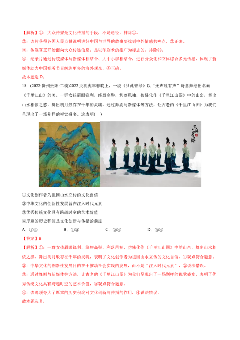 2022年高考政治真题与模拟题分专题训练专题10文化传承与文化创新（教师版含解析）_8.2025政治总复习_2024年新高考资料_3.2024专项复习_赠2022年高考政治真题与模拟题分专题训练